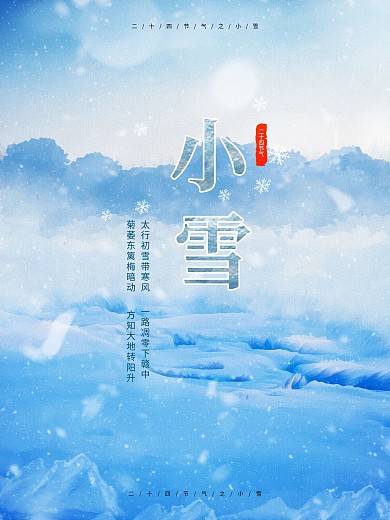 二十四节气之小雪