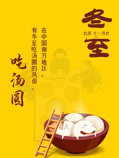 冬至吃汤圆海报