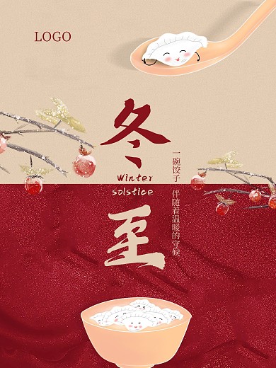 冬至简约中国风饺子海报