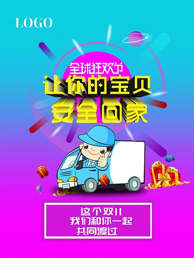 双11海报让你的宝贝安全回家