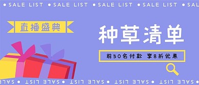 购物种草清单新媒体自媒体公众号封面头图