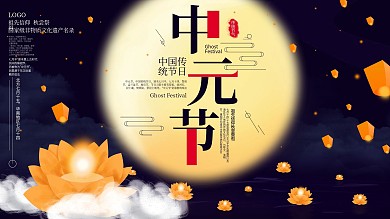 原创简约中国传统节气中元节宣传展板