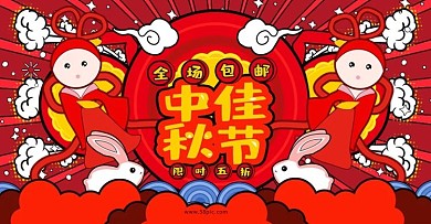 综艺趣绘中秋节促销手绘banner