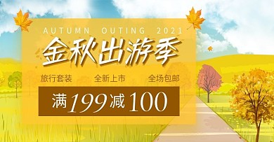 电商淘宝金秋出游季旅行套装banner