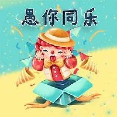4月1日愚人节公众号次图可爱搞怪