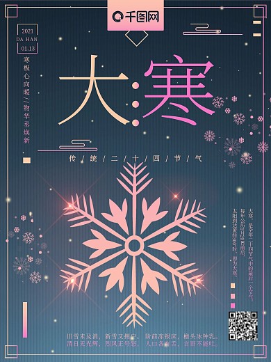 渐变星空雪花大寒节气创意海报