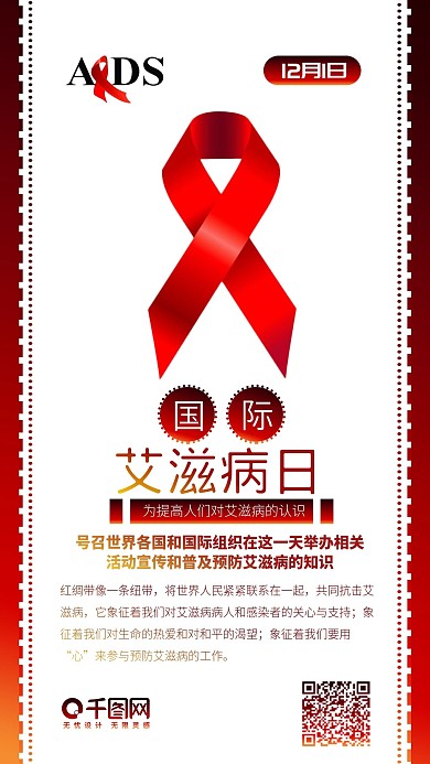 国际艾滋病日渐变关爱艾滋病人手机配图