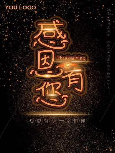 感恩有您感恩节海报