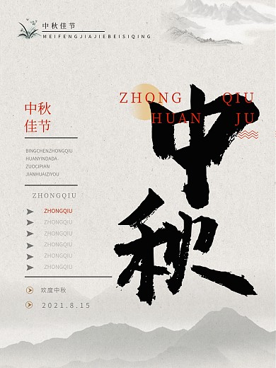 中秋节中国风书法字体水墨海报