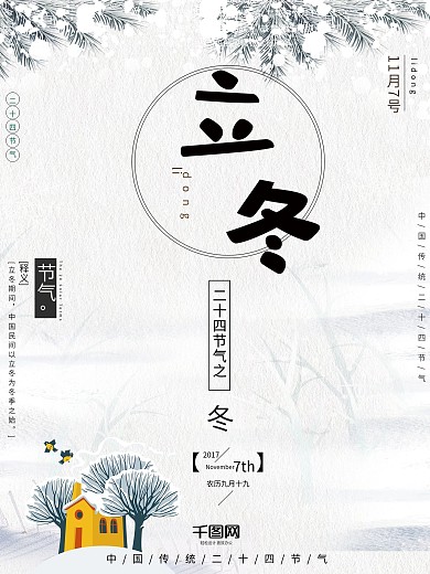 立冬冬季海报冬日海报冬天海报