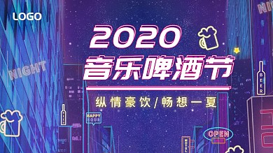 主题音乐啤酒节渐变霓虹