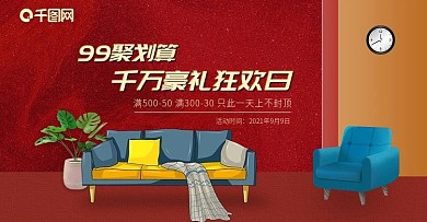 99聚划算节家装海报活动