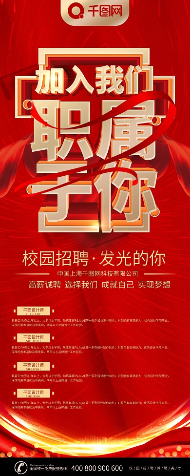 简约大气红金风立体字职属于你校园招聘展架