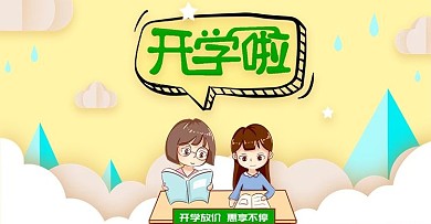 开学季简约插画小清新促销banner
