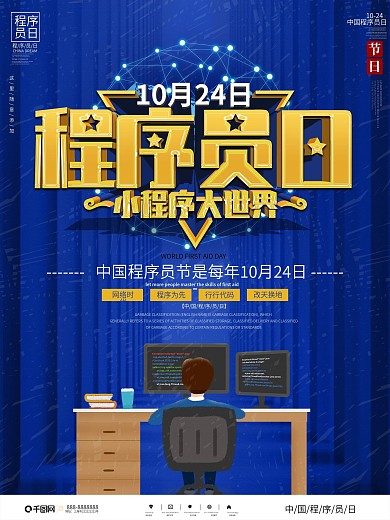 简约大气中国程序员日节日宣传海报