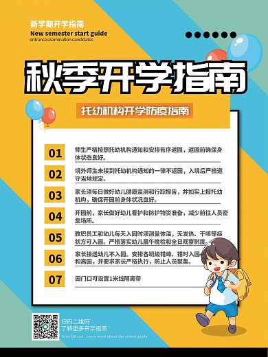 托儿机构秋季开学指南海报