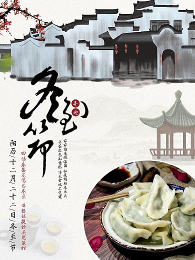 中国风冬至节日海报东至
