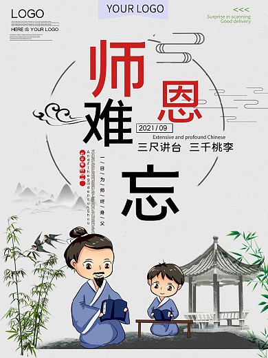 师恩难忘公益宣传海报