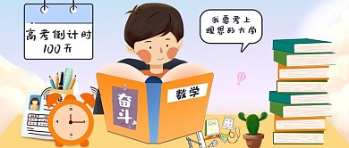 创意手绘清新风高考倒计时公众号封面
