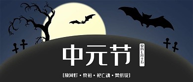 中元节鬼节简约公众号封面