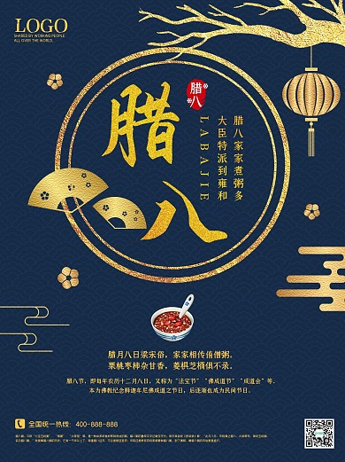 腊八海报创意节日冬季腊八节大寒过年宣传