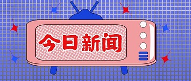 公众号封面103今日新闻关注热点主页主图