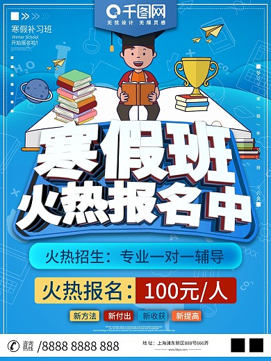 创意4CD蓝色寒假补习班招生宣传海报