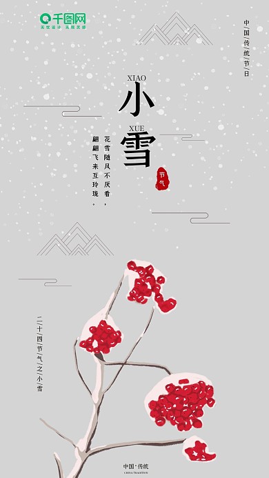 二十四节气简约小雪节气手机海报