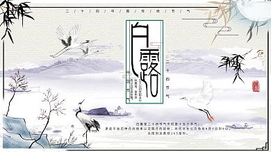 白露节气介绍展板