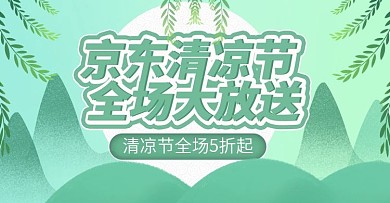 京东清凉节上新艺术字banner模板
