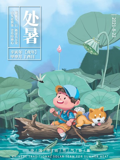 中国风处暑节气海报