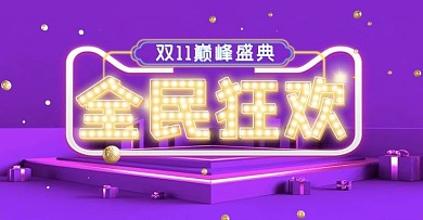 紫色双十一11天猫淘宝banner海报