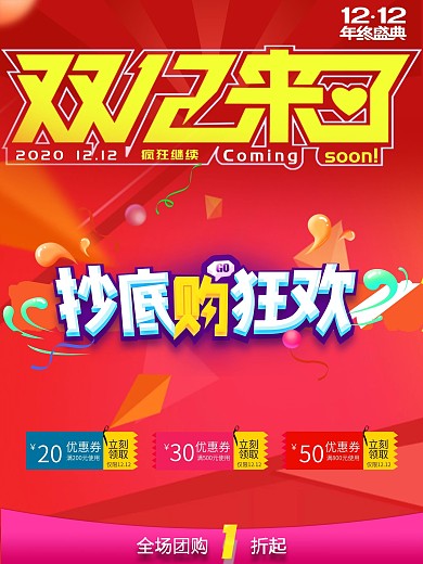 双12抄底购狂欢海报