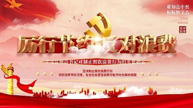 坚决制止餐饮浪费行为宣传展板