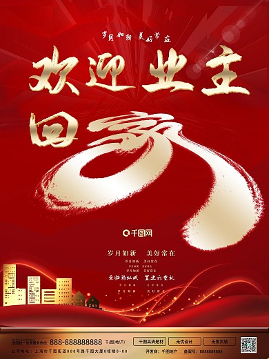欢迎业主回家喜庆海报