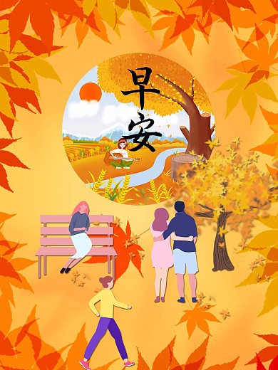 原创柔色秋季枫叶黄色通用落叶早安