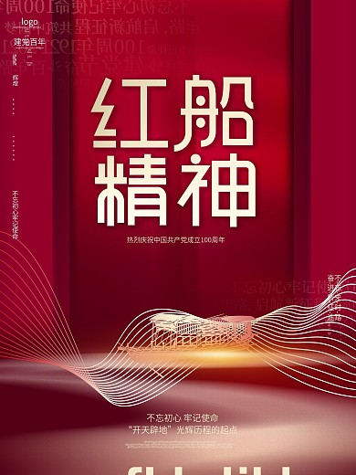 党建风红色高端建党100周年红船精神海报