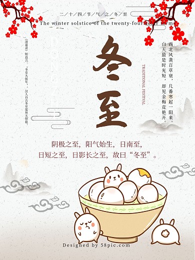 二十四节气冬至节日介绍海报psd模板