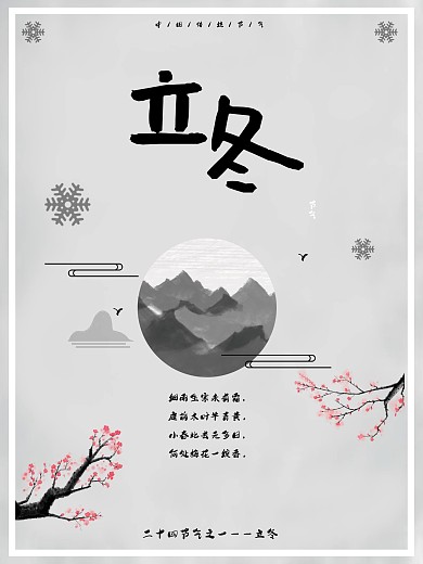 立冬节气传统文化海报