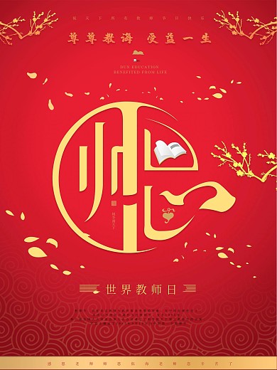 红色大气感谢师恩世界教师日海报