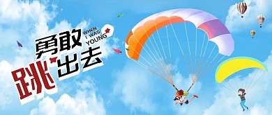 千图小清新之正能量突破自我勇敢跳