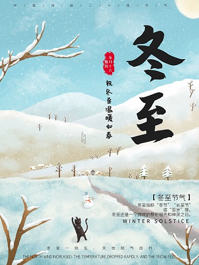 简约大气二十四节气冬至展板海报