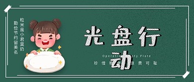 原创光盘行动简约清新公众号封面