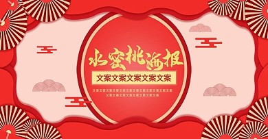 中国风水蜜桃海报