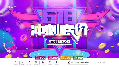 C4D618冲刺底价节日促销海报展板