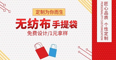无纺布手提袋制定袋环保袋首焦BANNER