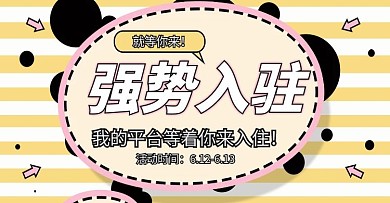 黄白色波普风强势入驻电商通用banner
