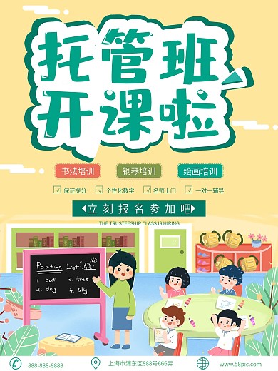卡通黄色托管班开课啦节日宣传海报