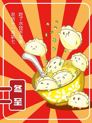 原创卡通漫画风冬至习俗海报