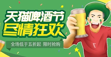 绿色简约大气天猫啤酒节狂欢海报